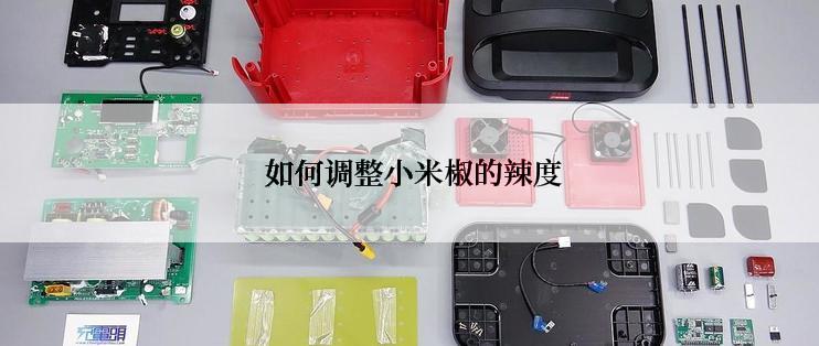  如何调整小米椒的辣度