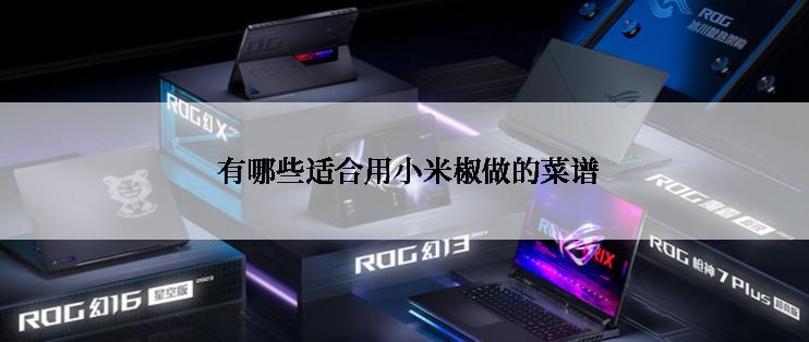  有哪些适合用小米椒做的菜谱