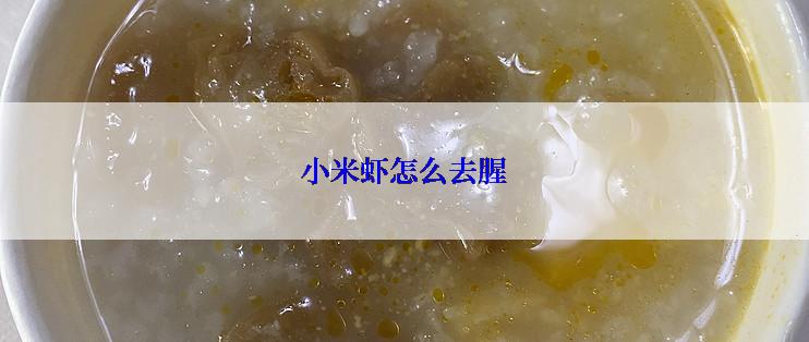 小米虾怎么去腥