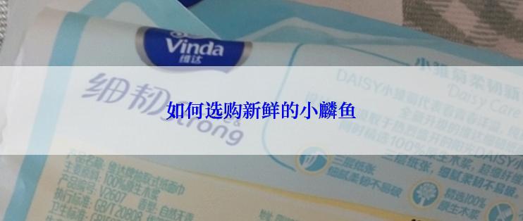 如何选购新鲜的小麟鱼