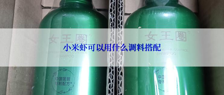 小米虾可以用什么调料搭配