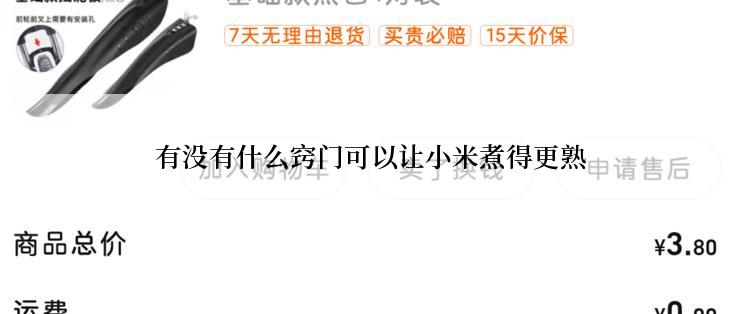 有没有什么窍门可以让小米煮得更熟