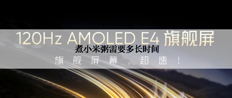  煮小米粥需要多长时间