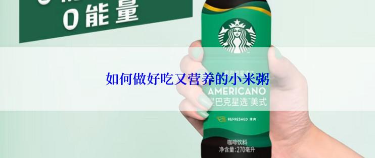 如何做好吃又营养的小米粥