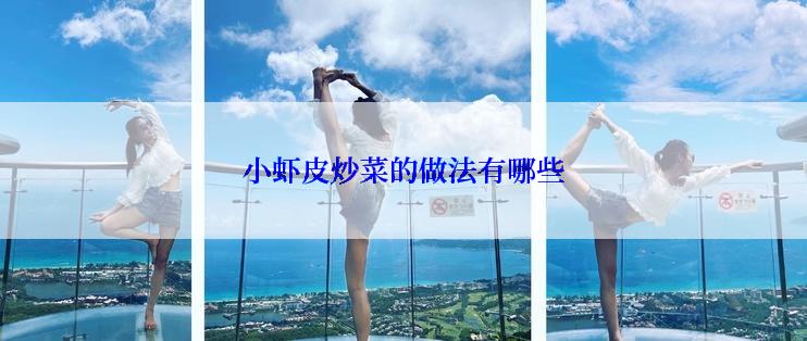 小虾皮炒菜的做法有哪些