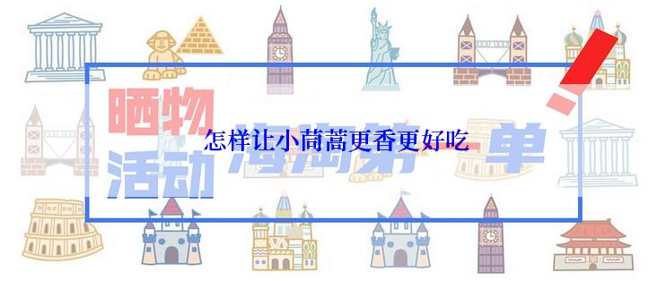  怎样让小茼蒿更香更好吃