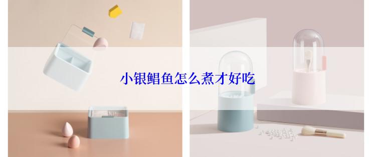  小银鲳鱼怎么煮才好吃