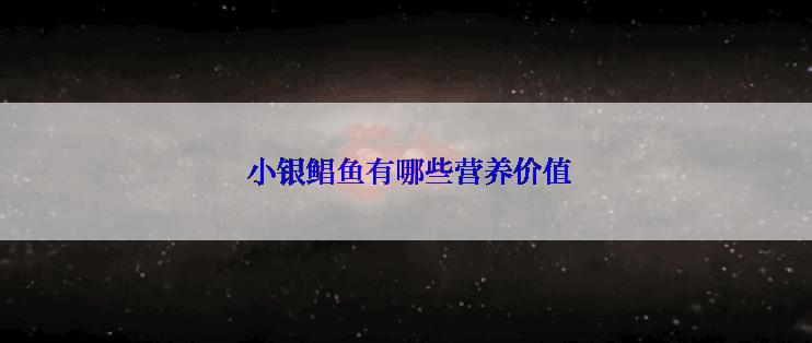  小银鲳鱼有哪些营养价值