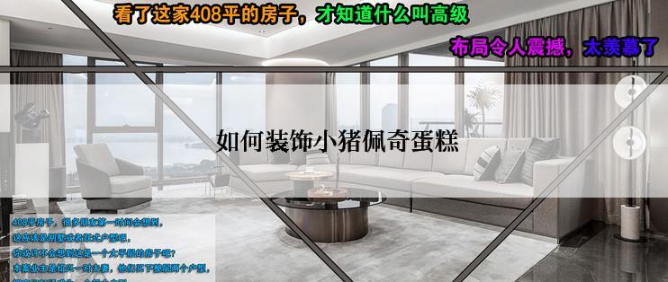  如何装饰小猪佩奇蛋糕