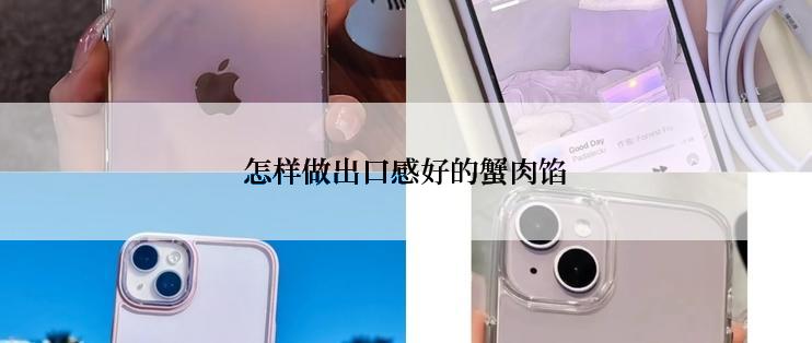 怎样做出口感好的蟹肉馅