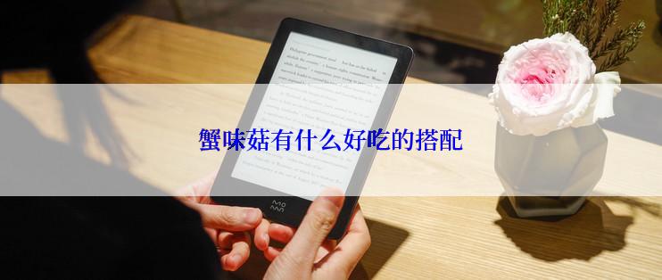 蟹味菇有什么好吃的搭配