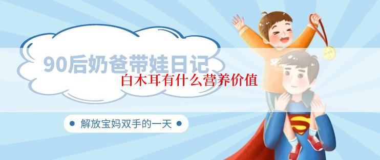 白木耳有什么营养价值
