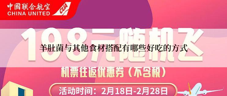 羊肚菌与其他食材搭配有哪些好吃的方式