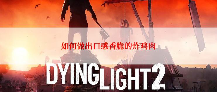 如何做出口感香脆的炸鸡肉