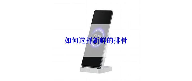 如何选择新鲜的排骨