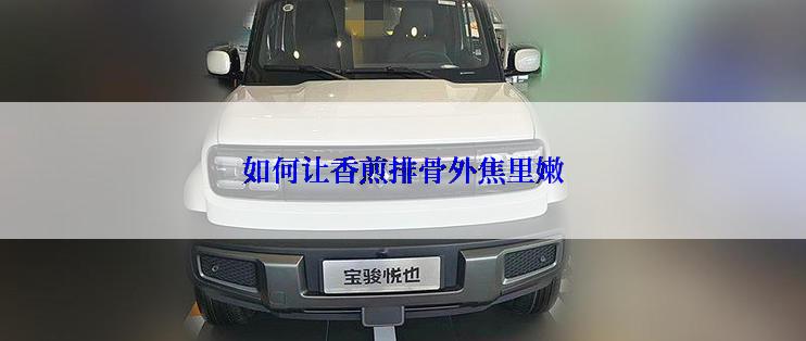 如何让香煎排骨外焦里嫩