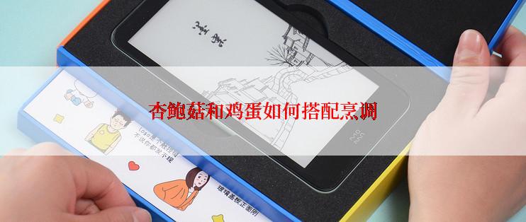 杏鲍菇和鸡蛋如何搭配烹调