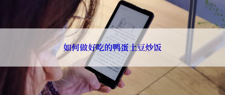 如何做好吃的鸭蛋土豆炒饭