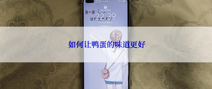  如何让鸭蛋的味道更好