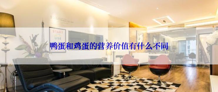 鸭蛋和鸡蛋的营养价值有什么不同