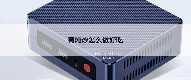 鸭炖炒怎么做好吃