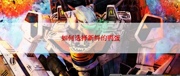  如何选择新鲜的鸭蛋