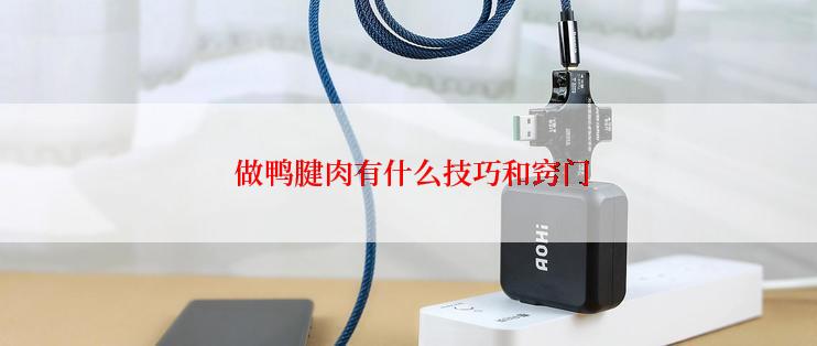 做鸭腱肉有什么技巧和窍门