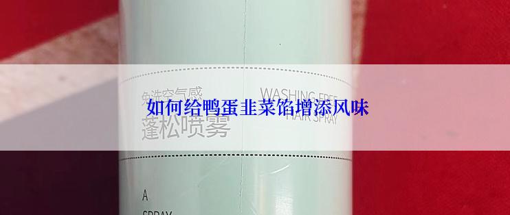  如何给鸭蛋韭菜馅增添风味