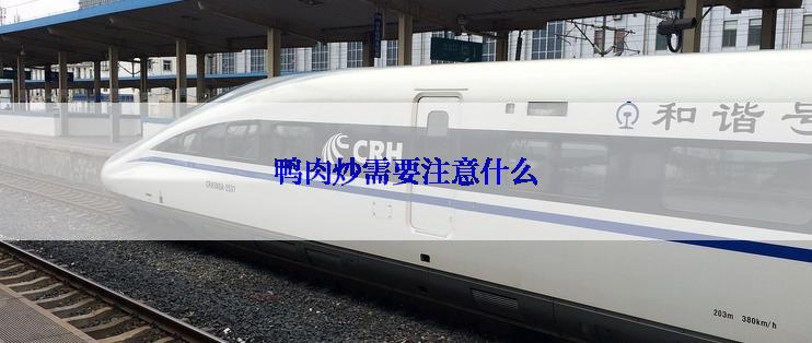 鸭肉炒需要注意什么