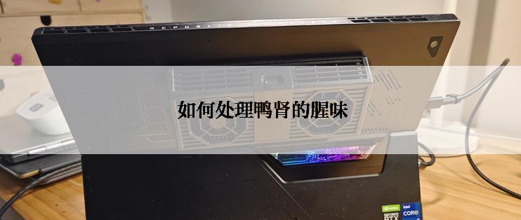  如何处理鸭肾的腥味