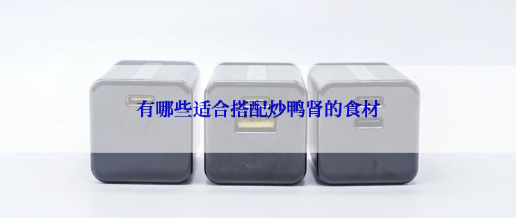 有哪些适合搭配炒鸭肾的食材