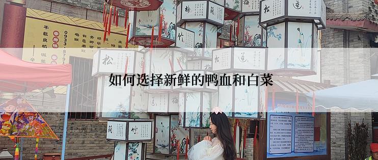  如何选择新鲜的鸭血和白菜