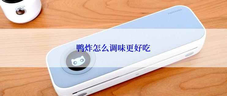 鸭炸怎么调味更好吃