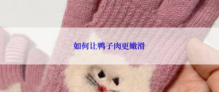 如何让鸭子肉更嫩滑