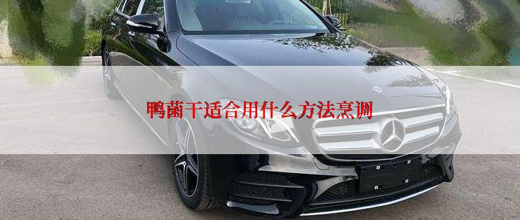 鸭菌干适合用什么方法烹调