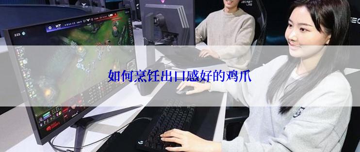 如何烹饪出口感好的鸡爪