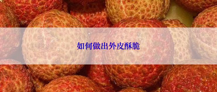 如何做出外皮酥脆