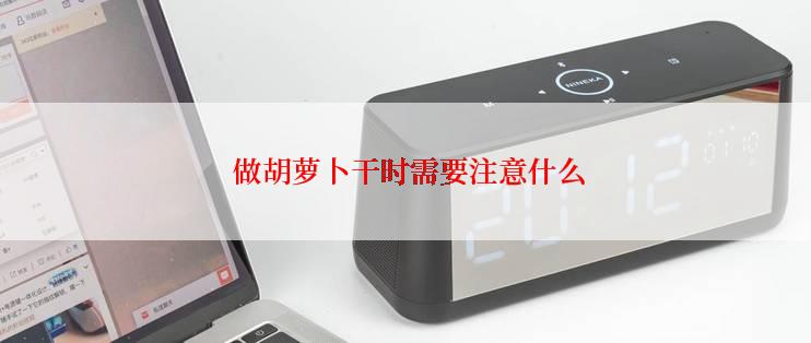  做胡萝卜干时需要注意什么