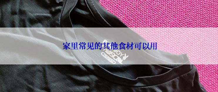  家里常见的其他食材可以用