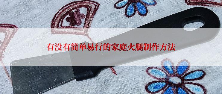 有没有简单易行的家庭火腿制作方法