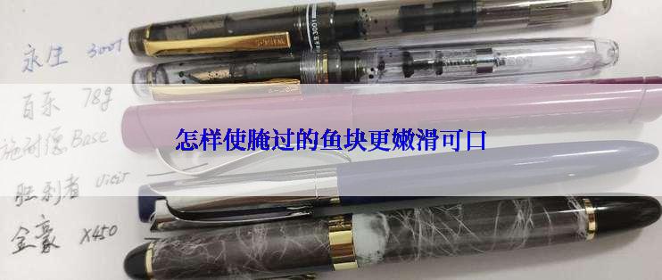怎样使腌过的鱼块更嫩滑可口