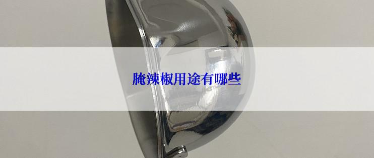 腌辣椒用途有哪些