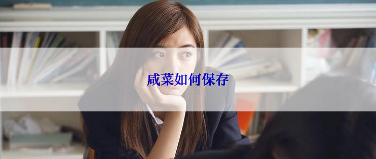 咸菜如何保存