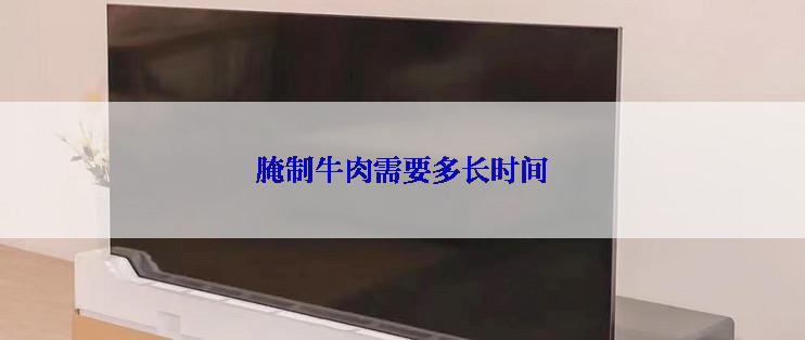 腌制牛肉需要多长时间