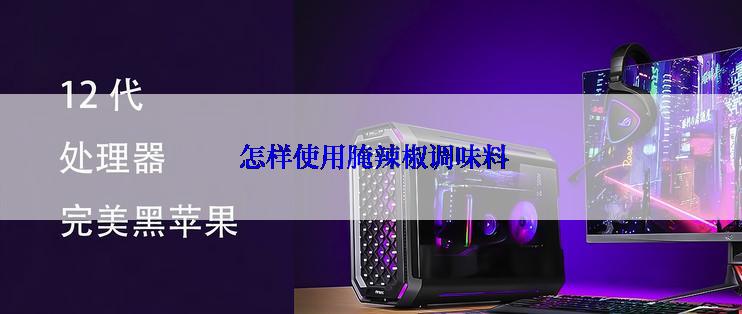  怎样使用腌辣椒调味料