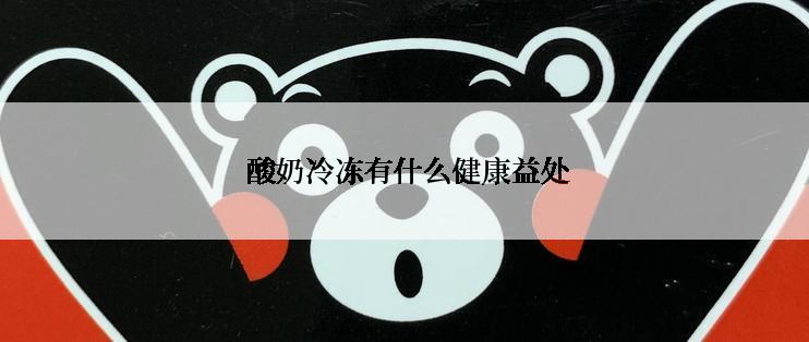  酸奶冷冻有什么健康益处