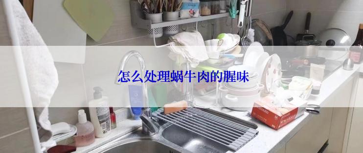  怎么处理蜗牛肉的腥味