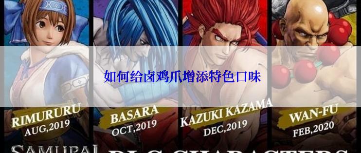  如何给卤鸡爪增添特色口味
