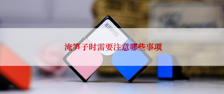  淹笋子时需要注意哪些事项