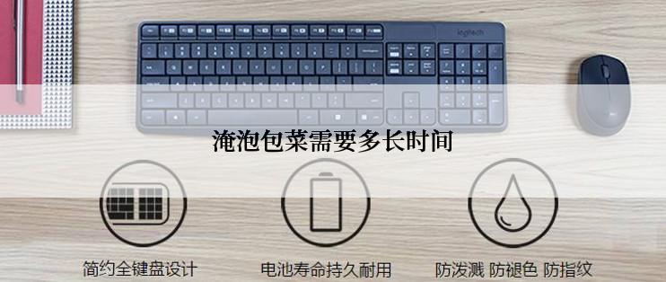 淹泡包菜需要多长时间